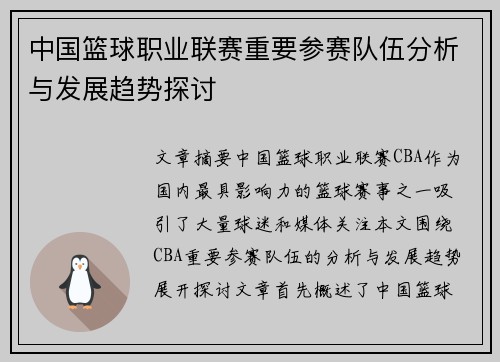 中国篮球职业联赛重要参赛队伍分析与发展趋势探讨