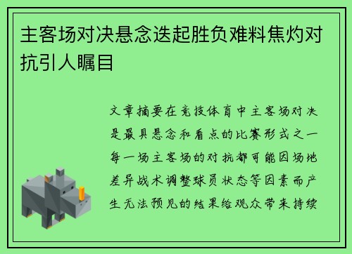 主客场对决悬念迭起胜负难料焦灼对抗引人瞩目