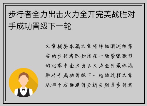 步行者全力出击火力全开完美战胜对手成功晋级下一轮