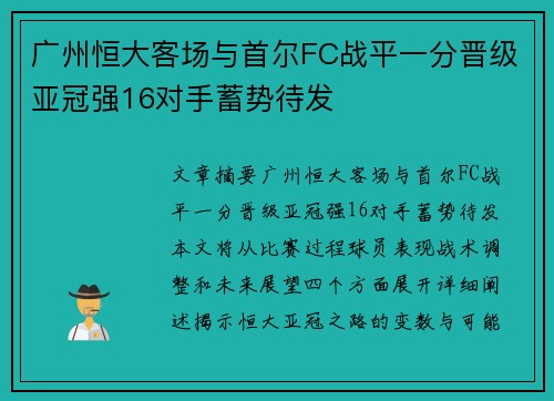 广州恒大客场与首尔FC战平一分晋级亚冠强16对手蓄势待发