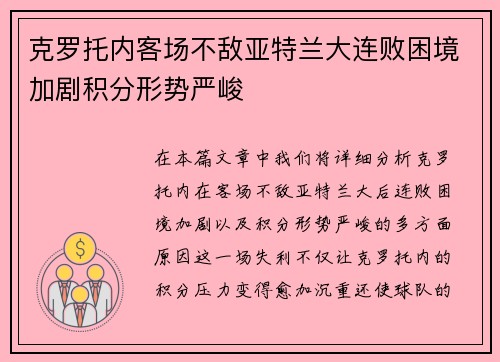 克罗托内客场不敌亚特兰大连败困境加剧积分形势严峻