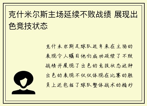 克什米尔斯主场延续不败战绩 展现出色竞技状态