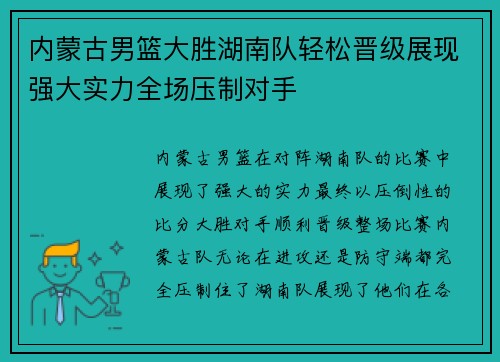 内蒙古男篮大胜湖南队轻松晋级展现强大实力全场压制对手