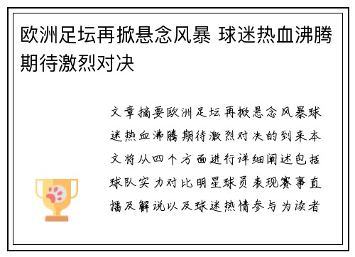 欧洲足坛再掀悬念风暴 球迷热血沸腾期待激烈对决