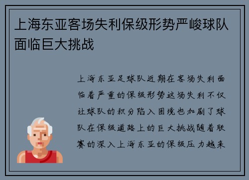 上海东亚客场失利保级形势严峻球队面临巨大挑战