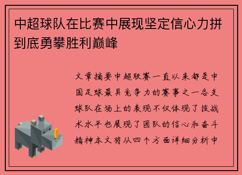 中超球队在比赛中展现坚定信心力拼到底勇攀胜利巅峰