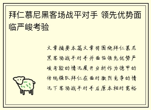 拜仁慕尼黑客场战平对手 领先优势面临严峻考验