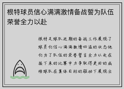 根特球员信心满满激情备战誓为队伍荣誉全力以赴