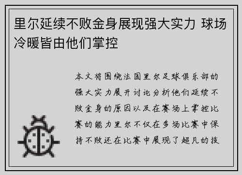 里尔延续不败金身展现强大实力 球场冷暖皆由他们掌控