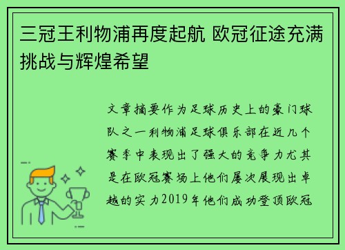 三冠王利物浦再度起航 欧冠征途充满挑战与辉煌希望