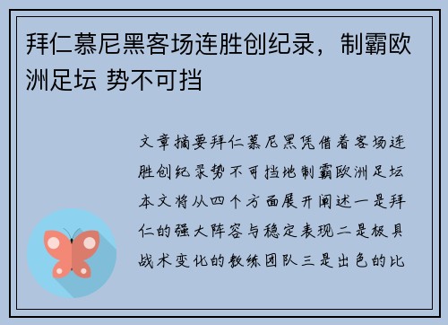 拜仁慕尼黑客场连胜创纪录，制霸欧洲足坛 势不可挡