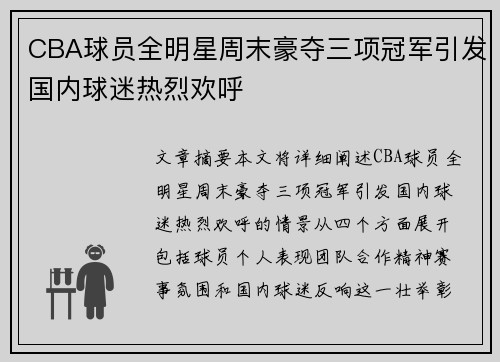 CBA球员全明星周末豪夺三项冠军引发国内球迷热烈欢呼