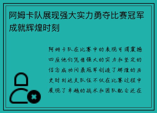 阿姆卡队展现强大实力勇夺比赛冠军成就辉煌时刻