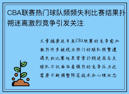 CBA联赛热门球队频频失利比赛结果扑朔迷离激烈竞争引发关注