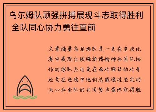 乌尔姆队顽强拼搏展现斗志取得胜利 全队同心协力勇往直前