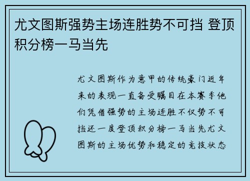 尤文图斯强势主场连胜势不可挡 登顶积分榜一马当先