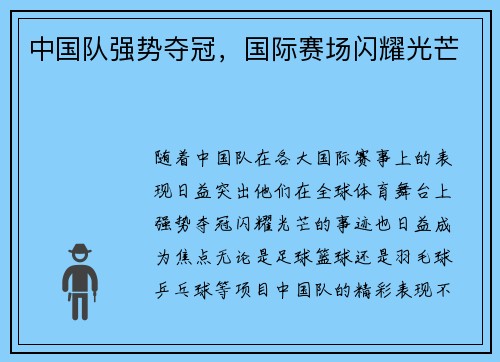 中国队强势夺冠，国际赛场闪耀光芒