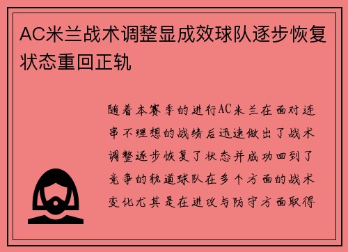 AC米兰战术调整显成效球队逐步恢复状态重回正轨