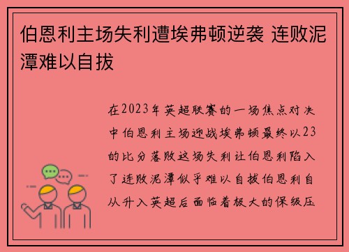 伯恩利主场失利遭埃弗顿逆袭 连败泥潭难以自拔