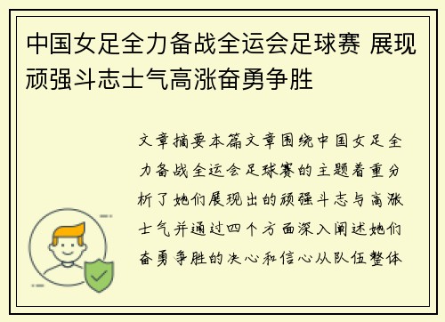 中国女足全力备战全运会足球赛 展现顽强斗志士气高涨奋勇争胜