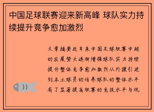 中国足球联赛迎来新高峰 球队实力持续提升竞争愈加激烈