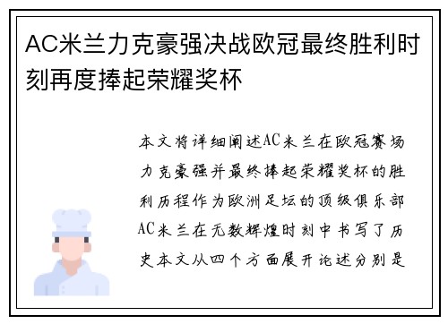 AC米兰力克豪强决战欧冠最终胜利时刻再度捧起荣耀奖杯