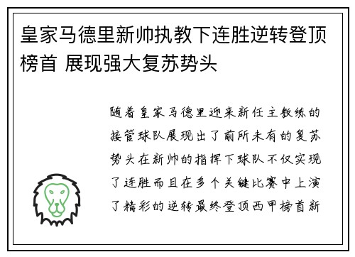 皇家马德里新帅执教下连胜逆转登顶榜首 展现强大复苏势头