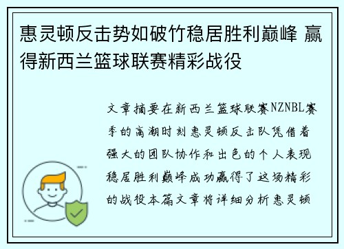 惠灵顿反击势如破竹稳居胜利巅峰 赢得新西兰篮球联赛精彩战役