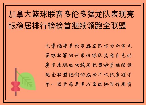 加拿大篮球联赛多伦多猛龙队表现亮眼稳居排行榜榜首继续领跑全联盟