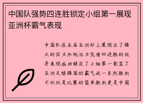 中国队强势四连胜锁定小组第一展现亚洲杯霸气表现