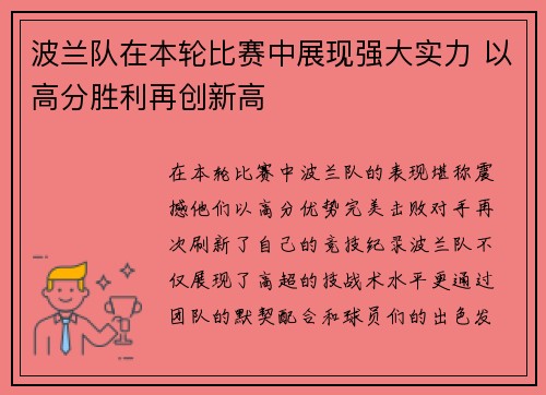 波兰队在本轮比赛中展现强大实力 以高分胜利再创新高