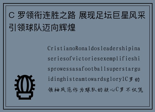 C 罗领衔连胜之路 展现足坛巨星风采引领球队迈向辉煌