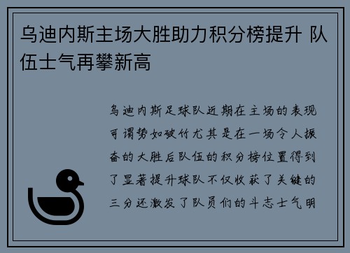 乌迪内斯主场大胜助力积分榜提升 队伍士气再攀新高