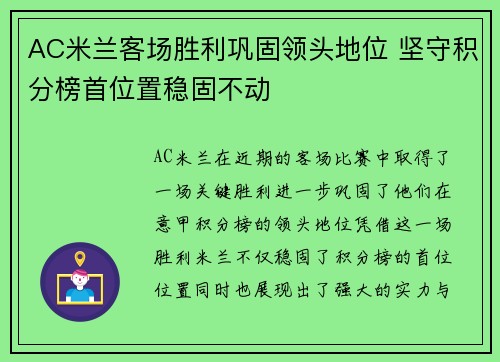 AC米兰客场胜利巩固领头地位 坚守积分榜首位置稳固不动