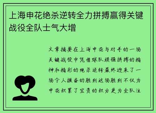 上海申花绝杀逆转全力拼搏赢得关键战役全队士气大增