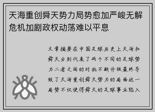 天海重创舜天势力局势愈加严峻无解危机加剧政权动荡难以平息