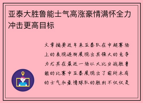 亚泰大胜鲁能士气高涨豪情满怀全力冲击更高目标