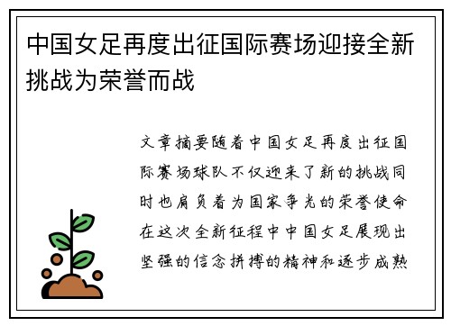 中国女足再度出征国际赛场迎接全新挑战为荣誉而战