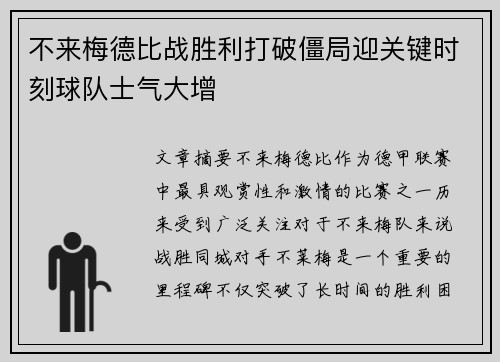 不来梅德比战胜利打破僵局迎关键时刻球队士气大增