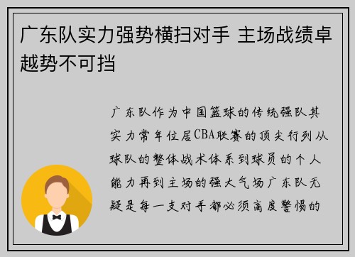 广东队实力强势横扫对手 主场战绩卓越势不可挡