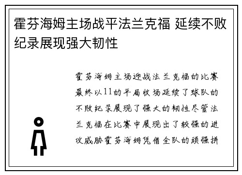 霍芬海姆主场战平法兰克福 延续不败纪录展现强大韧性