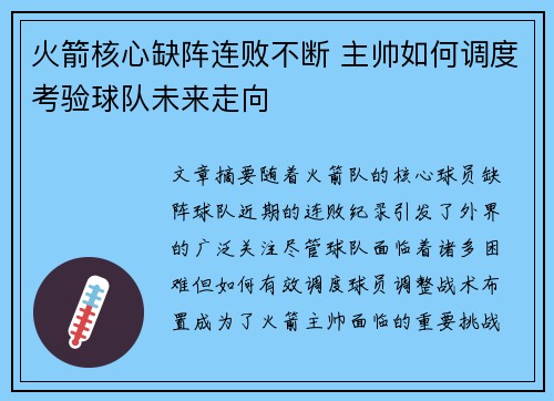 火箭核心缺阵连败不断 主帅如何调度考验球队未来走向