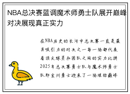 NBA总决赛蓝调魔术师勇士队展开巅峰对决展现真正实力