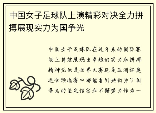 中国女子足球队上演精彩对决全力拼搏展现实力为国争光
