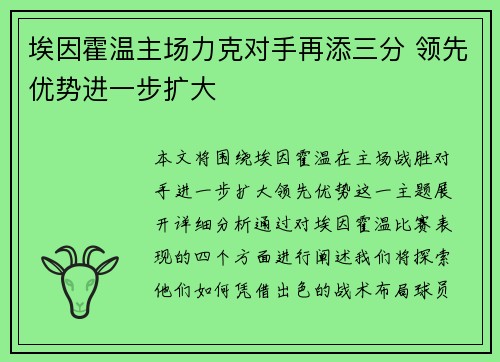 埃因霍温主场力克对手再添三分 领先优势进一步扩大