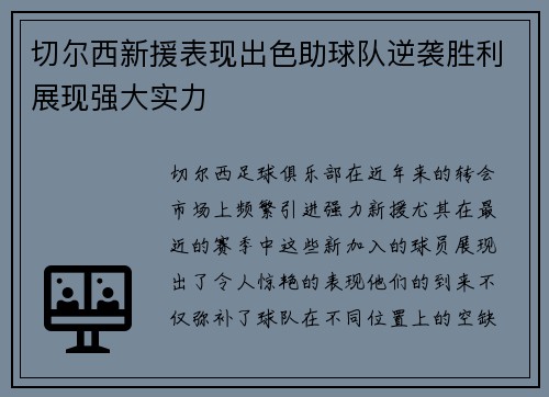 切尔西新援表现出色助球队逆袭胜利展现强大实力