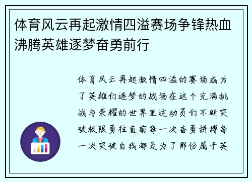 体育风云再起激情四溢赛场争锋热血沸腾英雄逐梦奋勇前行