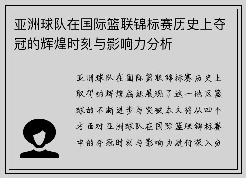 亚洲球队在国际篮联锦标赛历史上夺冠的辉煌时刻与影响力分析