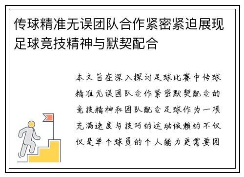 传球精准无误团队合作紧密紧迫展现足球竞技精神与默契配合