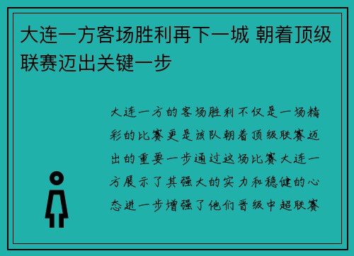 大连一方客场胜利再下一城 朝着顶级联赛迈出关键一步